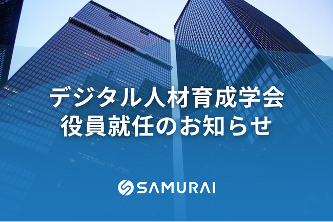 株式会社SAMURAI 代表取締役 羽田吾立、デジタル人材育成学会の役員に就任