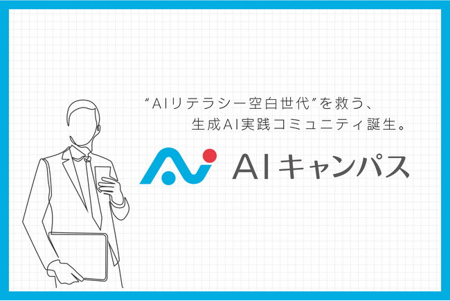 “AIリテラシー空白世代”を救う、生成AI実践コミュニティ『AIキャンパス』をSAMURAIが開校