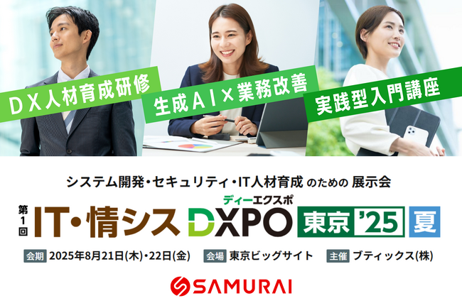 非エンジニアでもDX推進を担える時代へ ── SAMURAI、最新研修ソリューションを『IT・情シスDXPO東京’25』で公開