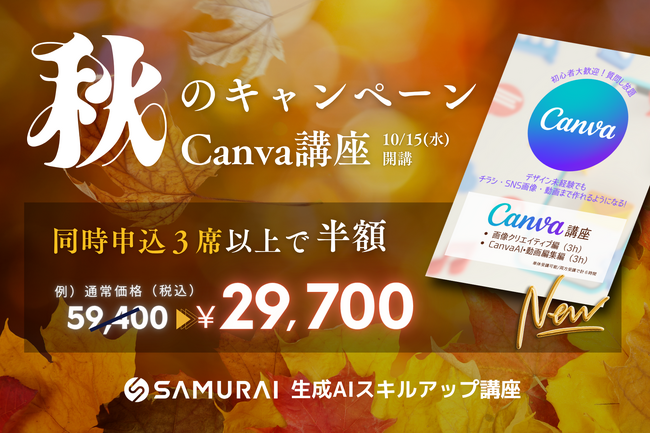AI×デザインで、プロ級コンテンツの内製化を実現 ― SAMURAIが『Canva講座』2種を新たに開講