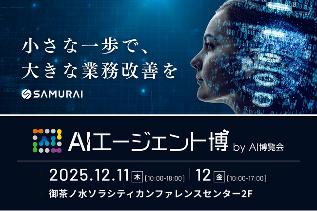 50社100製品の最新AIが集結！SAMURAI、「AIエージェント博」へ出展