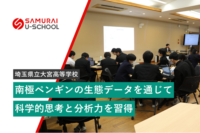 株式会社SAMURAI、埼玉県立大宮高等学校でデータサイエンス研修を実施