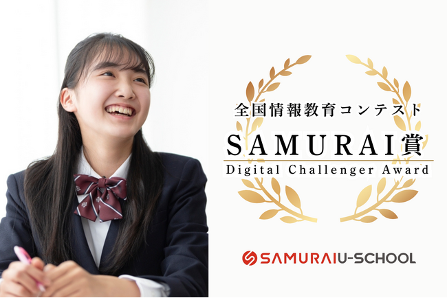 全国情報教育コンテストに「SAMURAI賞」を提供