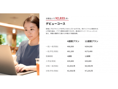 侍エンジニア塾がコース料金を一新！最安68,000円でマンツーマンプログラミング学習を受講可能に