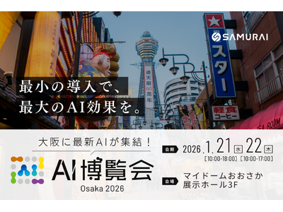 最小コストで、最大のAI活用を支援 ― 株式会社SAMURAI「AI博覧会 Osaka2026」に出展