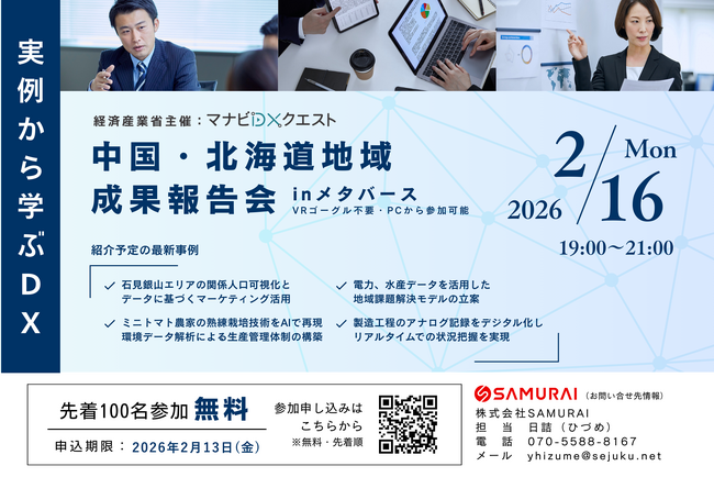 SAMURAI、中国・北海道地域のDX実装事例を2月16日に公開 ― 石見銀山の観光DXから農業AIまで、地域企業の挑戦を報告