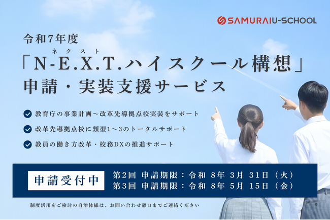 SAMURAI、N-E.X.T.ハイスクール構想の申請・採択支援を開始 ― 自治体の教育改革と産業人材育成をワンストップで支援