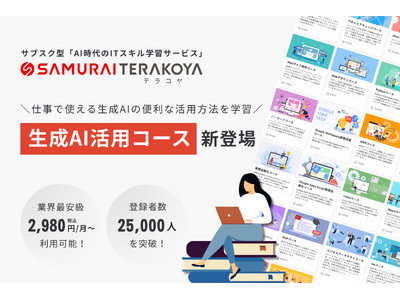 SAMURAI、サブスク型ITスキル学習サービス「侍テラコヤ」に「生成AI活用コース」を新設