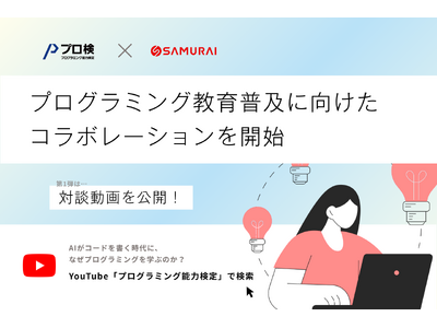 【プロ研×SAMURAI】プログラミング教育の普及に向けたコラボレーションを開始！