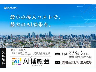 SAMURAI、「AI博覧会 Summer 2026」に出展 ―「Claude Code」や「Copil...