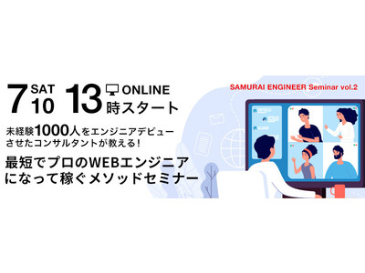『SAMURAI ENGINEER Seminar Vol.2』【未経験1000人をエンジニアデビューさせたコンサルタントが教える！】最短でプロのWEBエンジニアになって稼ぐメソッドセミナーを開催