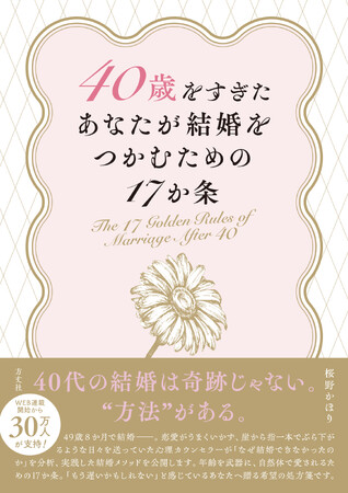 「もう遅いのかもしれない」そう思いながらも、どこかで諦めきれないあなたへ。「結婚を手放したら、結婚できた」49歳8か月で結婚した心理カウンセラーが、40代からでも幸せな結婚はできると伝える実践エッセイ