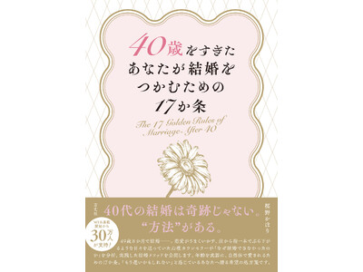 「もう遅いのかもしれない」そう思いながらも、どこかで諦めきれないあなたへ。「結婚を手放したら、結婚できた」49歳8か月で結婚した心理カウンセラーが、40代からでも幸せな結婚はできると伝える実践エッセイ