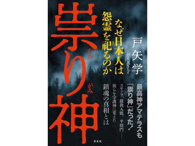 「神社＝祟り神を封じる施設」だった？ 日本人が⼆千年抱いてきた畏怖の正体に迫る新刊『祟り神　なぜ日本人は怨霊を祀るのか』が本日9月29日に発売