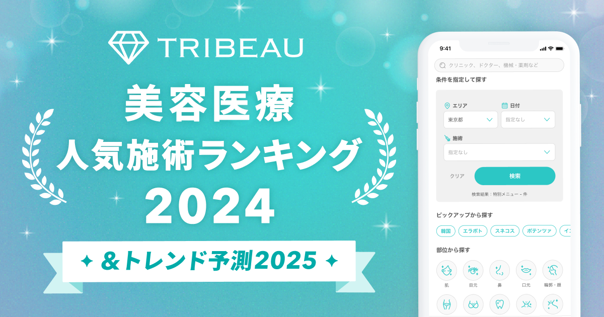 【トリビュー】美容医療の2024年人気施術ランキングおよび2025年トレンド予測を発表