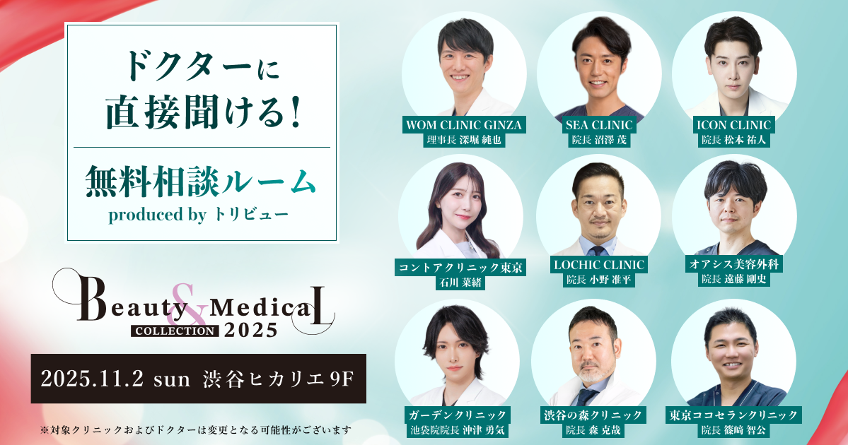 【トリビュー】美容・美容医療イベント『Beauty & Medical Collection 2025』での特別企画『ドクターに直接聞ける! 無料相談ルーム』への参加クリニックおよびドクターが決定