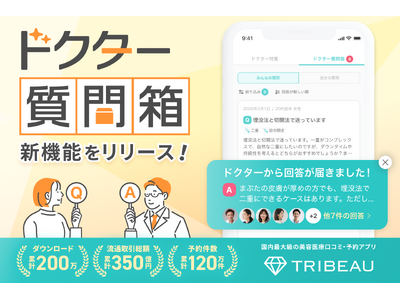 【トリビュー】新機能「ドクター質問箱」をリリース