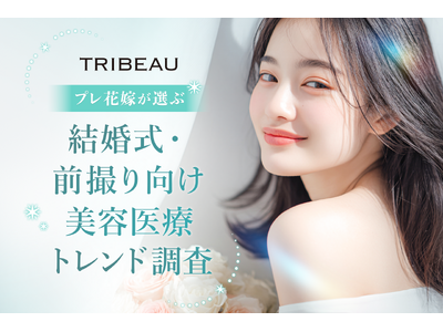 【トリビュー】プレ花嫁が選ぶ「結婚式・前撮り向け美容医療」トレンド調査を発表