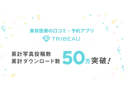 美容医療の口コミ・予約アプリ「トリビュー」が累計写真投稿数50万枚、累計ダウンロード数50万を突破