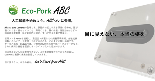 Eco-Porkが参画する農林水産省「令和4年度スマート農業技術の開発・実証・実装プロジェクト」で「ロボット式自働撮像AIカメラを用いた肥育豚管理の高度化」事業が採択されました