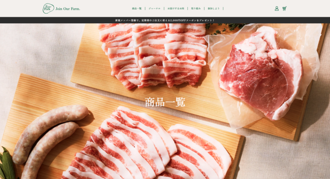 養豚DXのEco-Pork「DXシステムで育てられた農場の美味しい豚肉」を一般消費者向けに自社ECサイトで提供開始