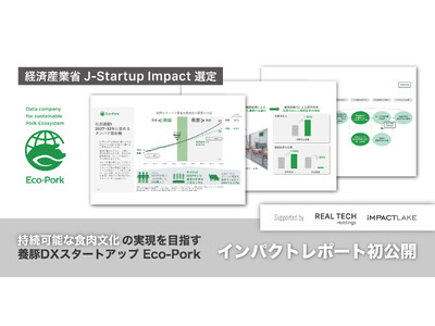 養豚DXのEco-Pork、インパクトレポートを初公開