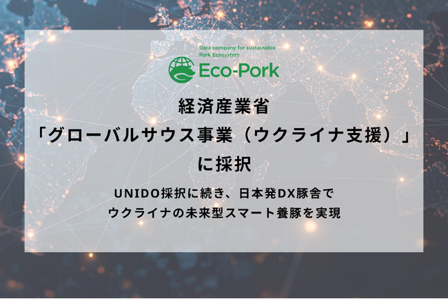 養豚DXスタートアップのEco-Pork、経済産業省「グローバルサウス事業(ウクライナ支援)」に採択