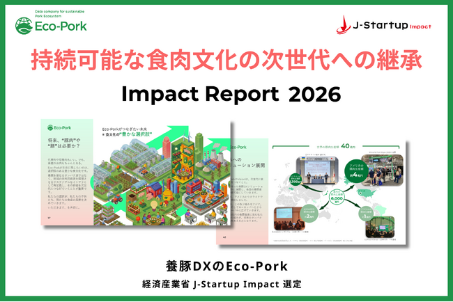 養豚DXのEco-Pork、インパクトレポート2026を公開