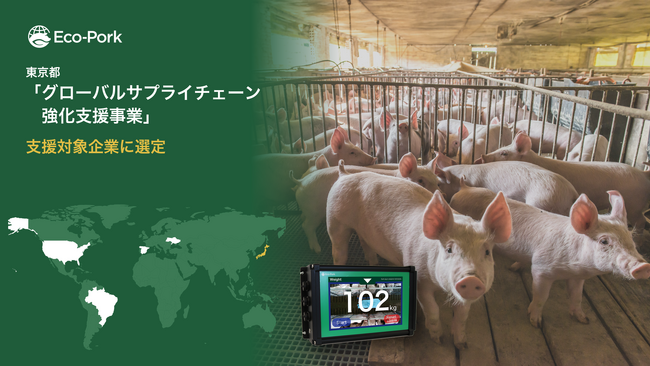 Eco-Pork、東京都「グローバルサプライチェーン強化支援事業」の支援対象企業に選定