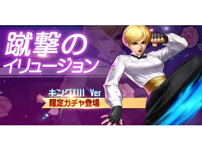 The King Of Fighters 98 Ultimate Match Online 美しき蹴撃のイリュージョン キングxiii Ver の参戦が決定 Oricon News
