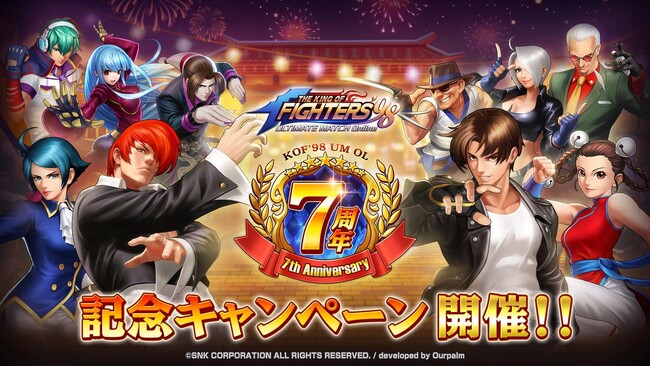 THE KING OF FIGHTERS '98 ULTIMATE MATCH Online』7周年記念
