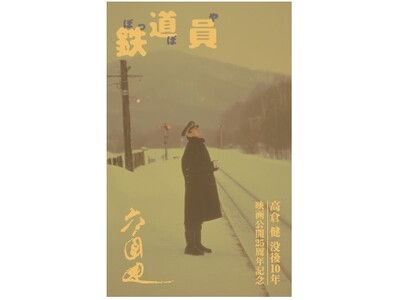 高倉健 没後10年と映画「鉄道員（ぽっぽや）」公開25周年を記念した「高倉健 純金カード」の発売が決定！