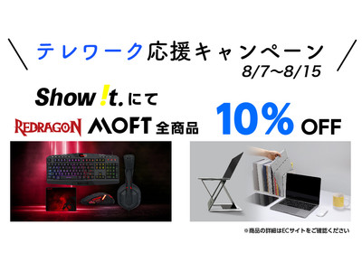【8/7～8/15】リモートワークを応援します！Show !tでMOFT各種／Redragonが10%OFF！