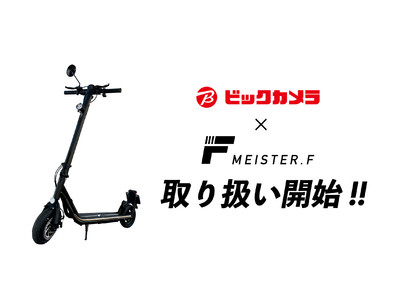 パーソナルモビリティブランド【Meister F】公道走行可能 電動キックボードをビックカメラで取り扱い開始