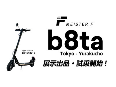 パーソナルモビリティブランドMEISTER.Fが、「b8ta (ベータ) Tokyo - Yurakucho」にて新モデルの公道走行対応電動キックボードを出品ならびに試乗のご案内開始。
