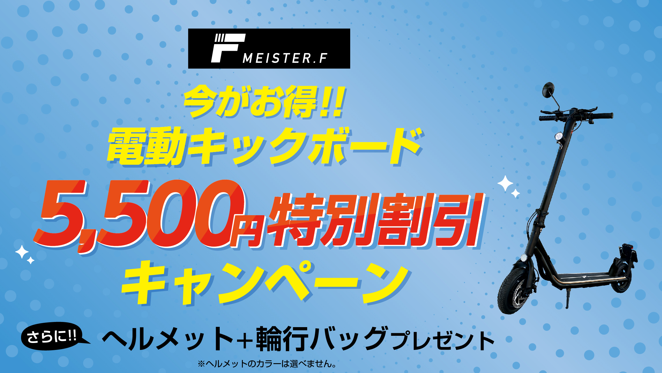 【MEISTER.F】電動キックボード 特別価格販売とヘルメット＋輪行バッグ プレゼントキャンペーン開催