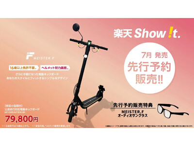 楽天「Show !t」 7月販売予定 Meister F【公道/歩道走行可能】特定小型