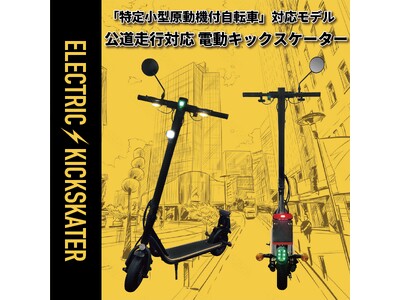 取り扱い店舗拡大！電動キックスケーター（特定小型原動機付自転車区分）が全国のドン・キホーテ系列店舗にて絶賛発売中！