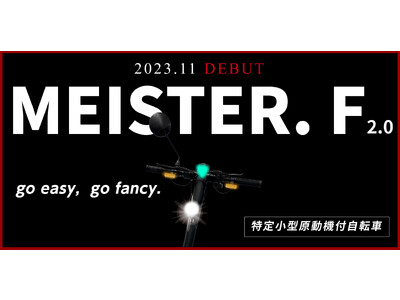 電動キックボード国内販売台数No.1ブランド【MEISTER.F】より「特定小型区分」 電動キックボード、11月17日（金）より発売開始