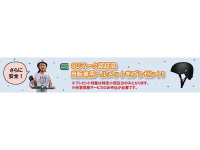 【メーカー初】これで安心して乗れる！保険料1年間無料の電動キックボードの販売をスタート