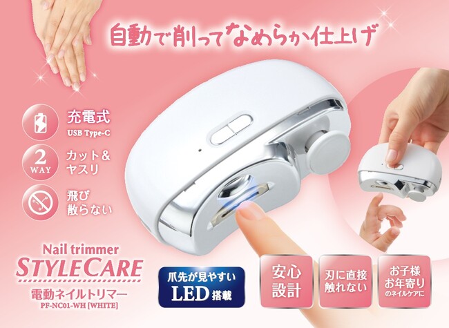 【新発売】爪切りが苦手な方も安心!かんたん操作で安全、仕上がりなめらか。「電動ネイルトリマー」が新登場!全国のドン・キホーテ系列店舗(一部店舗を除く)にて販売開始