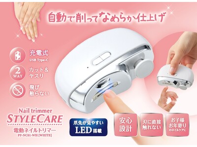 【新発売】爪切りが苦手な方も安心！かんたん操作で安全、仕上がりなめらか。「電動ネイルトリマー」が新登場！全国のドン・キホーテ系列店舗（一部店舗を除く）にて販売開始