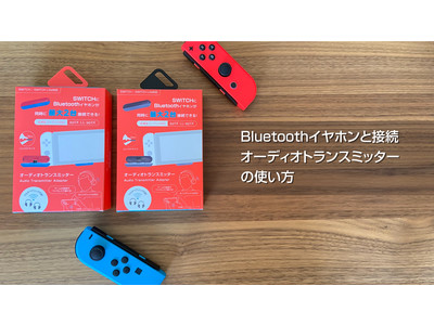 【Show It 販売開始】SWITCH等とワイヤレスイヤホンを接続するオーディオトランスミッター、実際に使用してみました。