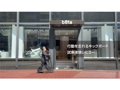 【Show It予約販売】公道を走れるMeiter Fのキックボードをb8ta-Yurakuchoで乗ってきました。