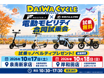 ダイワサイクル、大阪府内の2店舗で今週末に電動モビリティの無料試乗イベントを開催！