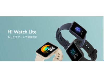 【Xiaomi スマートウォッチ】Mi Watch Lite販売開始