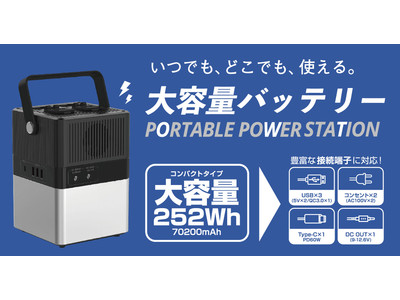 【一家に一台!! いろんな場面で役に立つマストアイテム】大容量ポータブル電源販売開始