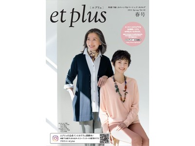 「母娘で愉しむトレンド＆ベーシック」をコンセプトにしたカタログ〈ｅｔ ｐｌｕｓ（エプリュ）〉春号が、カタログ通販のライトアップショッピングクラブより2月19日(金)に発刊されます。