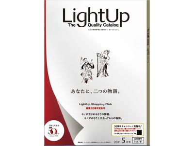 カタログ通販のライトアップショッピングクラブは、『ライトアップ創業50周年記念号』を4月15日(木)に発刊します。