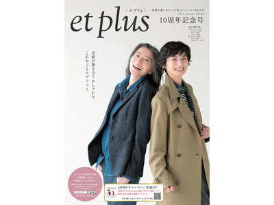 10周年を迎えた〈ｅｔ ｐｌｕｓ（エプリュ）〉より、大人の女性に向けた360度隙なくきれいなトレンチコートを発売！